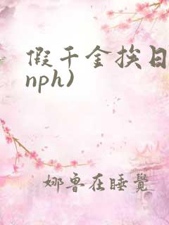 假千金挨日记(nph)