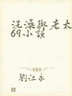 洗澡与老太风流69小说