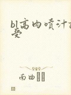 bl高肉喷汁诱受