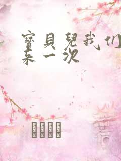 宝贝儿我们站着来一次