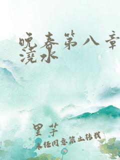 晚春第八章给地浇水