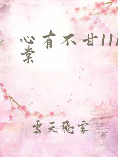 心有不甘11h棠