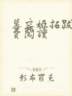 慕容娅拓跋烨免费阅读