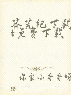 莽荒纪下载txt免费下载