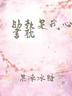 助教是我心尖宠书耽