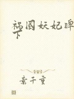 祸国妖妃睥睨天下