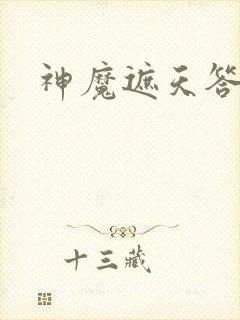 神魔遮天答题