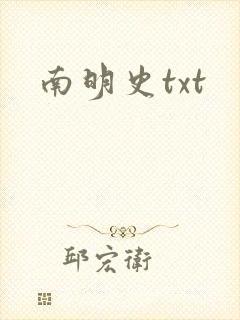 南明史txt