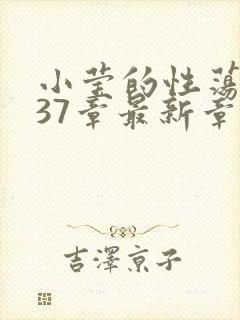 小莹的性荡生活37章最新章节