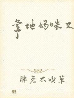 爹地妈咪又翘家了