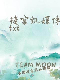 后宫甄嬛传小说txt