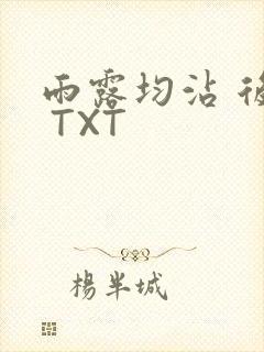 雨露均沾 后宅 TXT