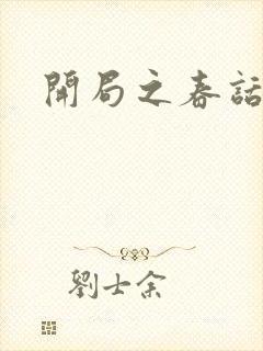 开局之春话经济