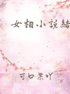 女相小说结局