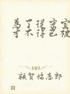 为了从密室逃脱才不得已被你