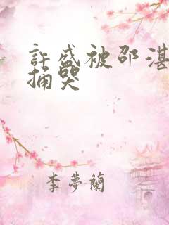 许盛被邵湛站着捅哭