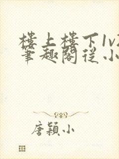 楼上楼下1v2笔趣阁从小到大