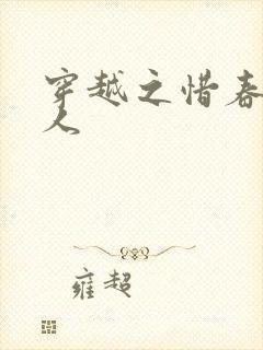 穿越之惜春不是人