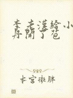 李老汉给小雪小丹开了苞