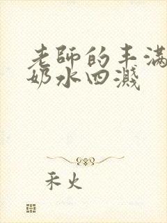 老师的丰满大乳奶水四溅