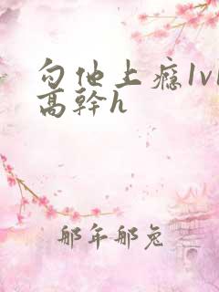 勾他上瘾1v1高干h