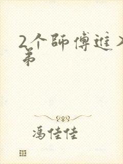 2个师傅进入徒弟