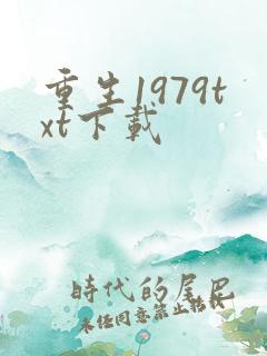 重生1979txt下载