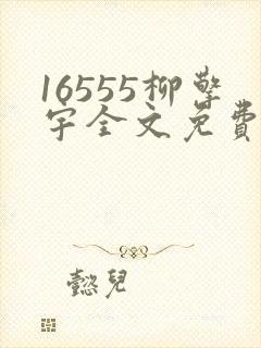 16555柳擎宇全文免费阅读