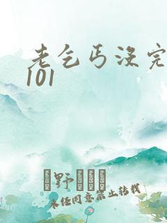 老乞丐没完没了101