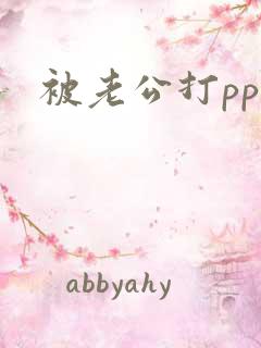 被老公打pp