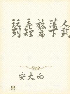 玩弄放荡人妇系列短篇下载