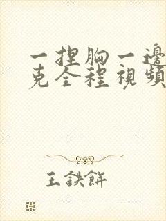 一捏胸一边打扑克全程视频