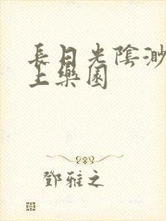 长日光阴渺渺水上乐园