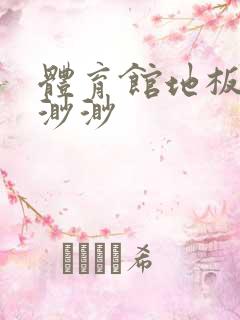 体育馆地板上c渺渺