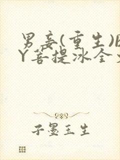 男妾(重生)BY菩提冰全文