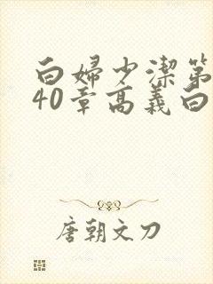 白妇少洁第1一40章高义白洁