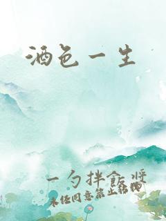 酒色一生