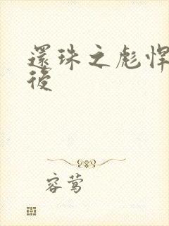 还珠之彪悍的皇后