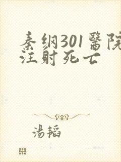 秦纲301医院注射死亡