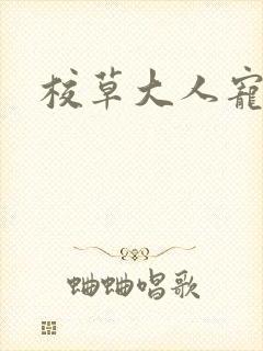 校草大人宠上瘾