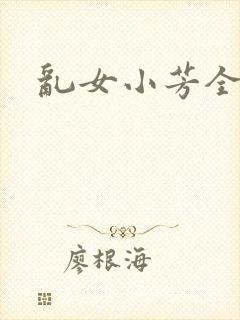 乱女小芳全集