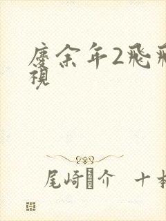 庆余年2飞飞影视