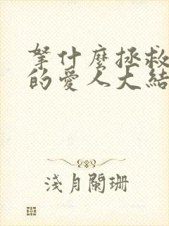 拿什么拯救你我的爱人大结局