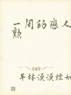 一周的恋人崔钟勋