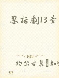 忍话剧13章