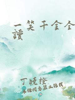 一笑千金全文阅读