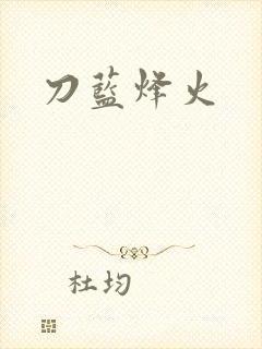 刀蓝烽火