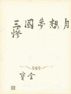 三国梦想月英无惨