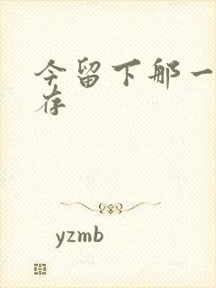 今留下那一丝温存