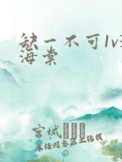 缺一不可1v3海棠